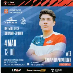 Иртыш (Омск) - Динамо (Брянск) 04.05.2024