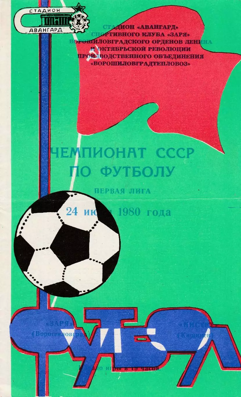 Заря (Ворошиловград) - Нистру (Кишинев) 24.06.1980