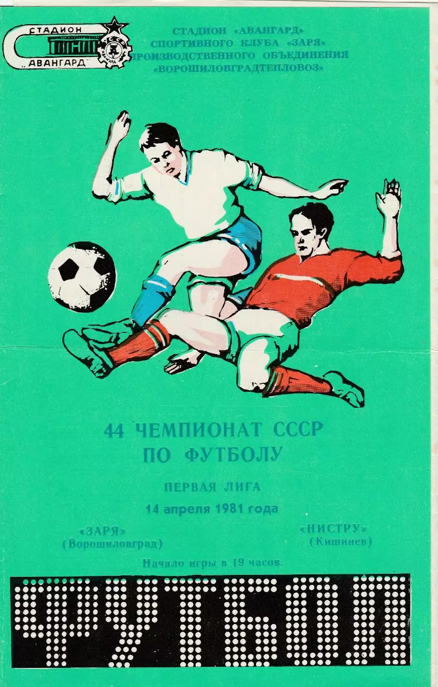 Заря (Ворошиловград) - Нистру (Кишинев) 14.04.1981