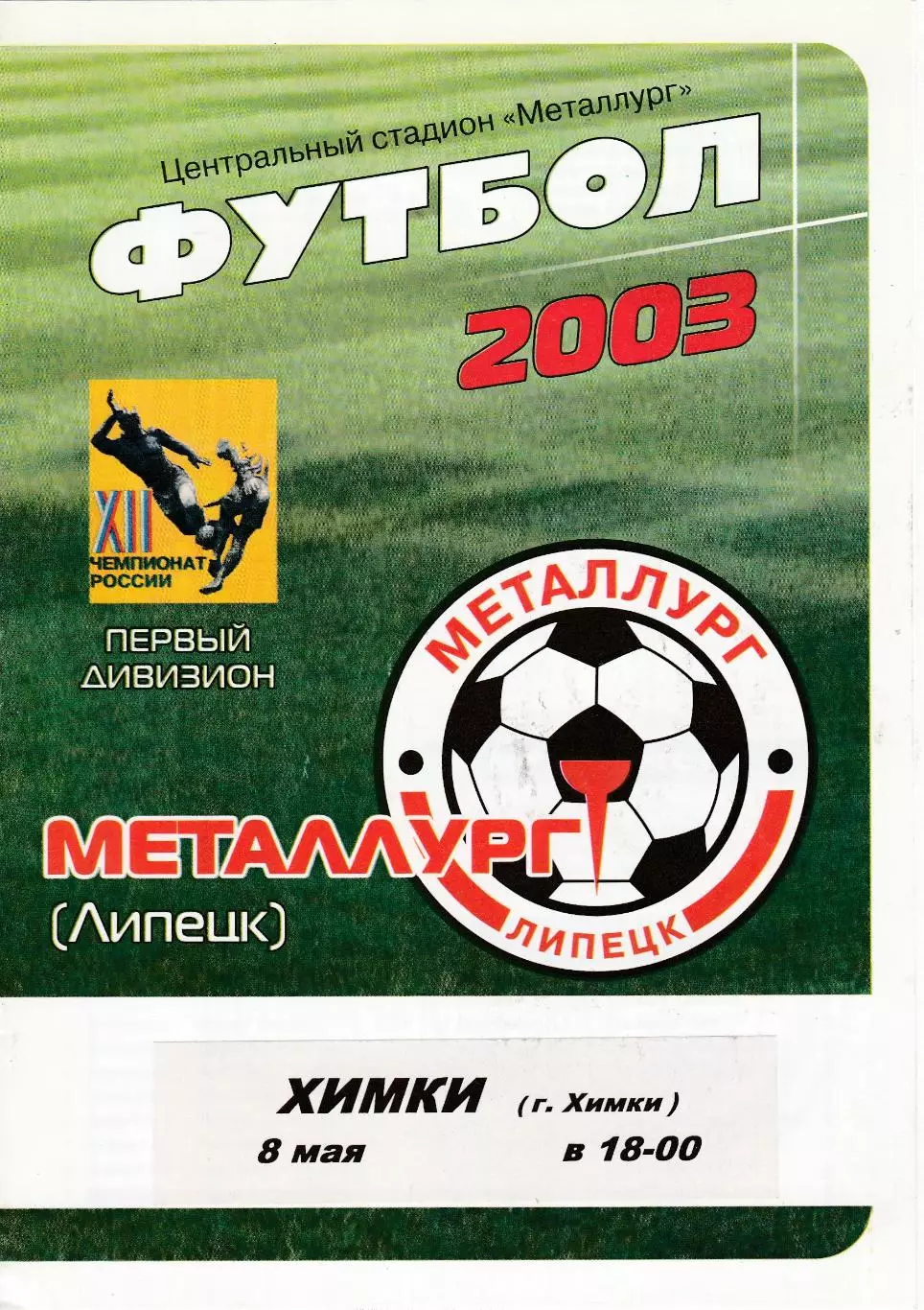 Металлург (Липецк) - ФК Химки 08.05.2003 (+2 статистики)