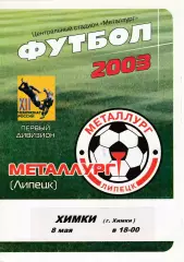 Металлург (Липецк) - ФК Химки 08.05.2003 (+2 статистики)