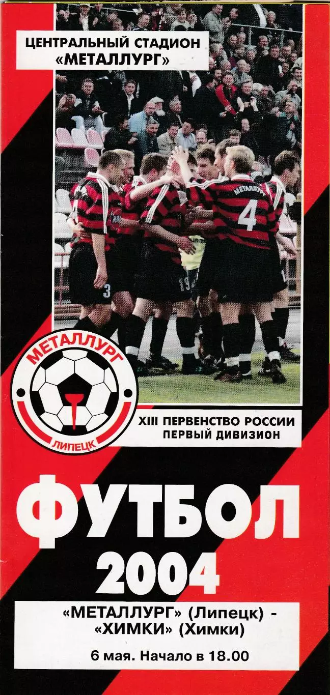 Металлург (Липецк) - ФК Химки 06.05.2004 (+ отчет)