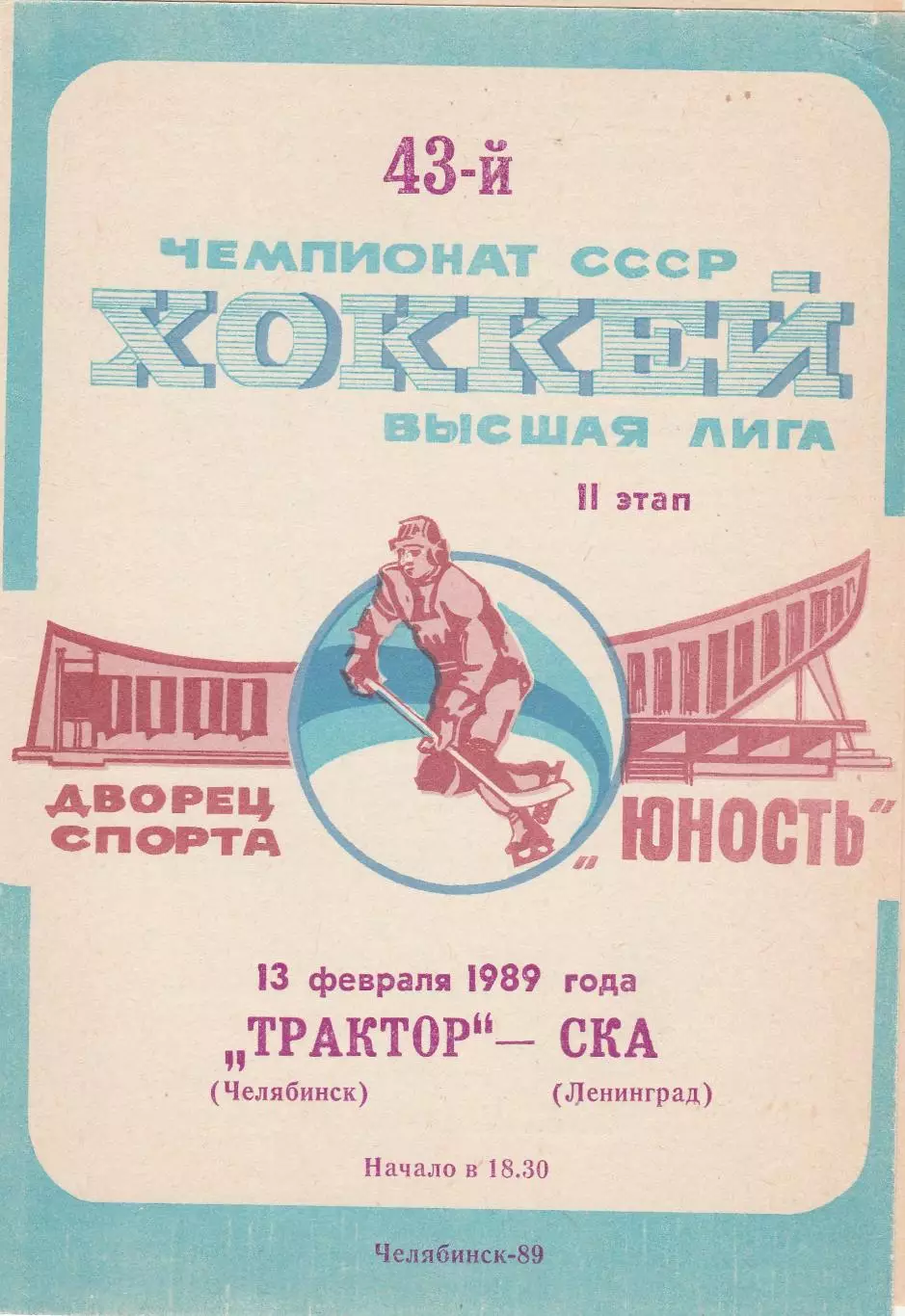 Трактор (Челябинск) - СКА (Ленинград) 13.02.1989