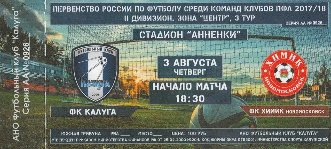 Билет ФК Калуга - Химик (Новомосковск) 03.08.2017