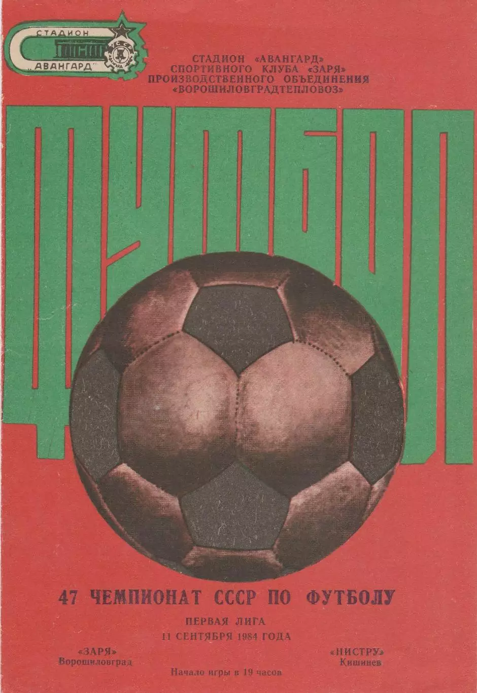 Заря (Ворошиловград) - Нистру (Кишинев) 11.09.1984