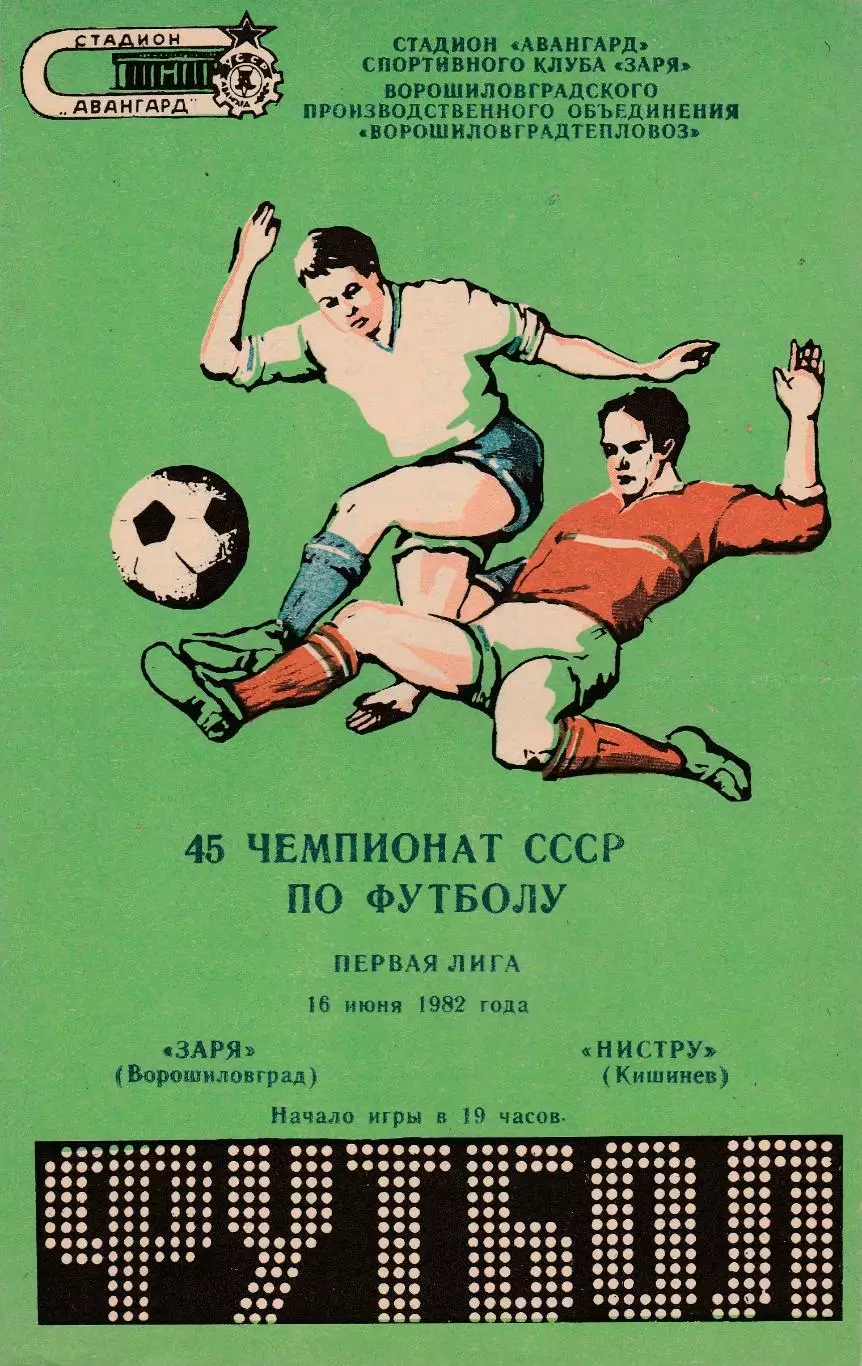Заря (Ворошиловград) - Нистру (Кишинев) 16.06.1982