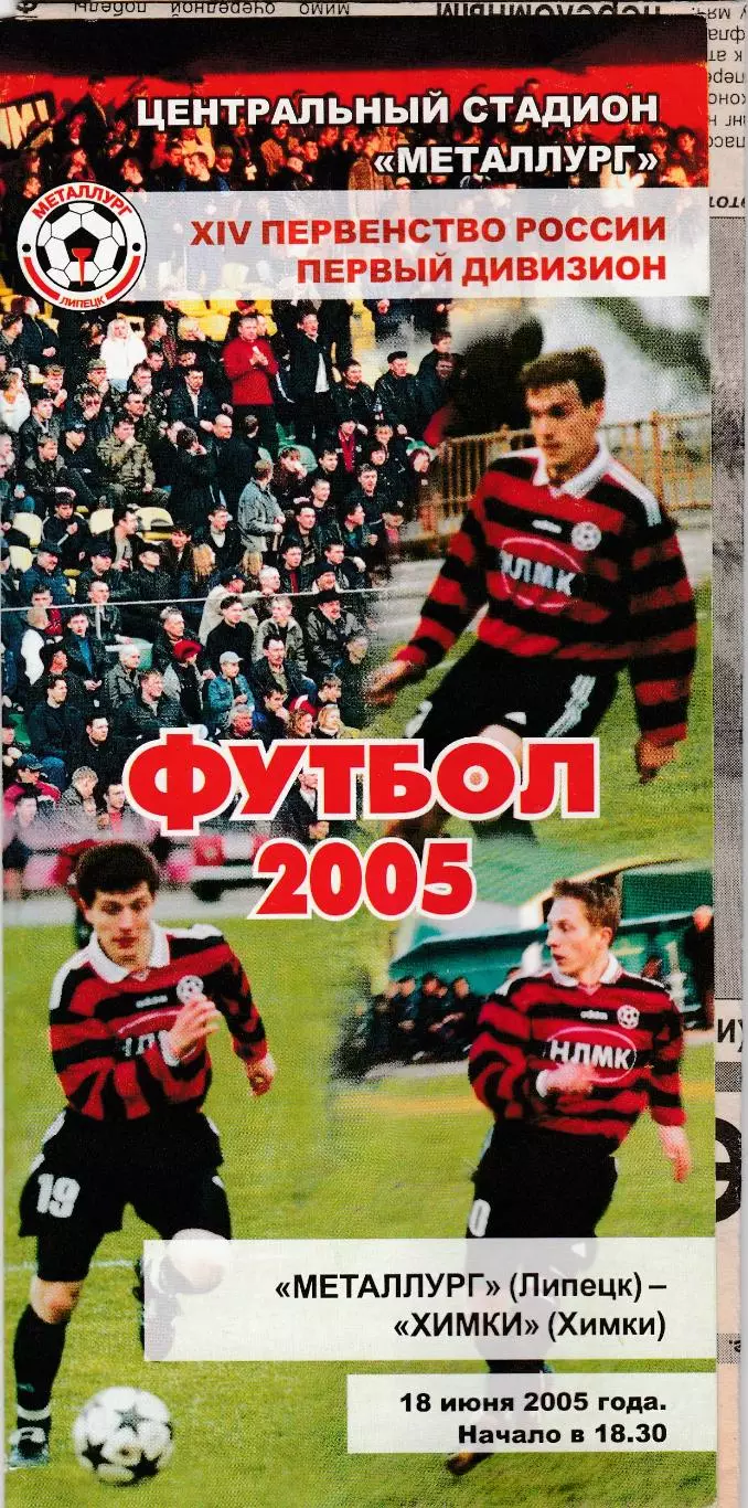 Металлург (Липецк) - ФК Химки 18.06.2005 (+ отчет)