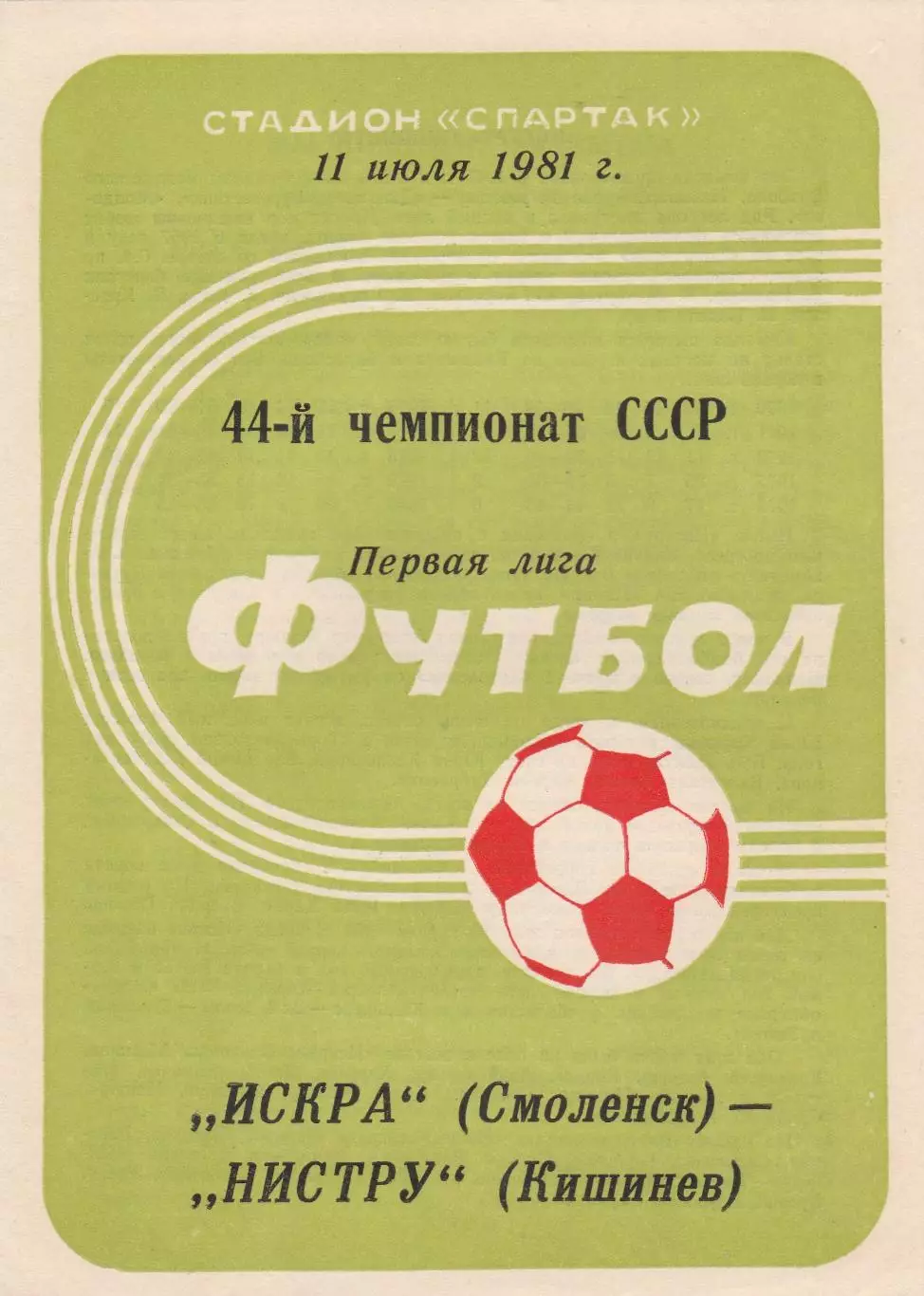 Искра (Смоленск) - Нистру (Кишинев) 11.07.1981
