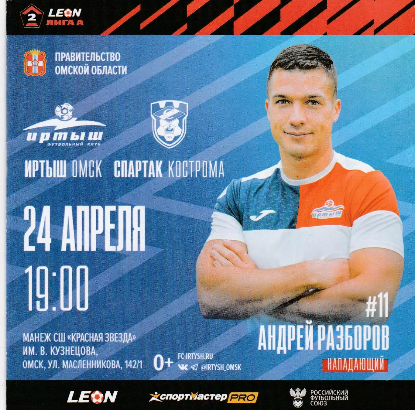 Иртыш (Омск) - Спартак (Кострома) 24.04.2024