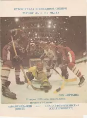Авангард-ВДВ (Омск) - СКА-Автомобилист-2 (Екатеринбург) 18.03.1996 За 5-8 места