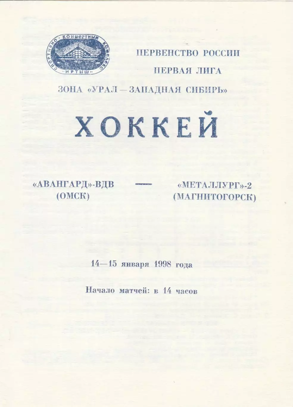 Авангард-ВДВ (Омск) - Металлург-2 (Магнитогорск) 14-15.01.1998