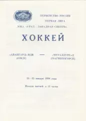 Авангард-ВДВ (Омск) - Металлург-2 (Магнитогорск) 14-15.01.1998