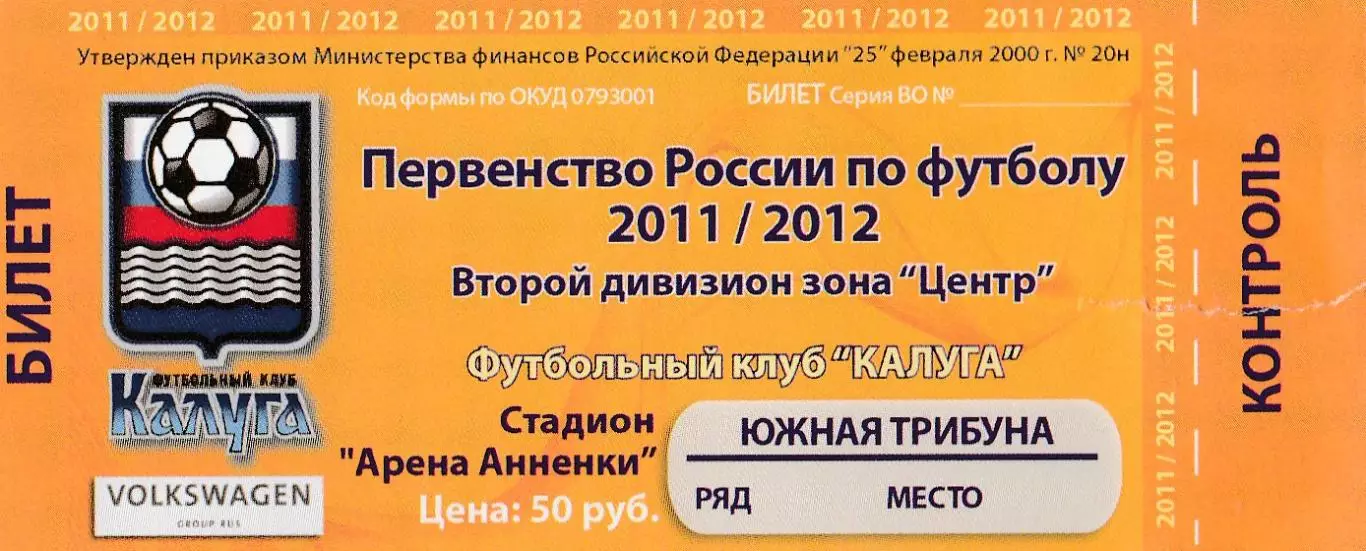 Билет ФК Калуга - Металлург (Старый Оскол) 23.05.2012