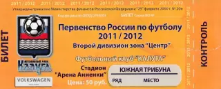 Билет ФК Калуга - Металлург (Старый Оскол) 23.05.2012