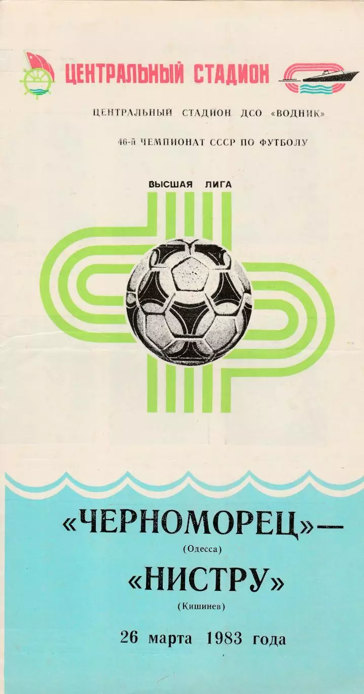 Черноморец (Одесса) - Нистру (Кишинев) 26.03.1983