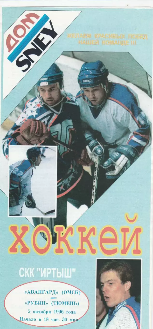 Авангард (Омск) - Рубин (Тюиень) 05.10.1996