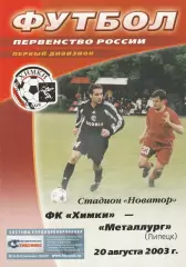 ФК Химки - Металлург (Липецк) 20.08.2003
