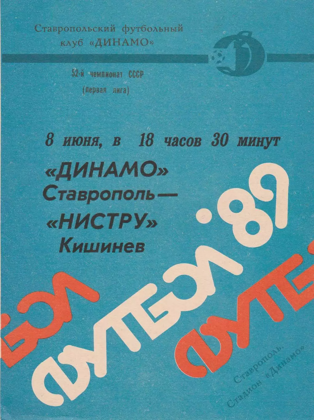 Динамо (Ставрополь) - Нистру (Кишинев) 08.06.1989