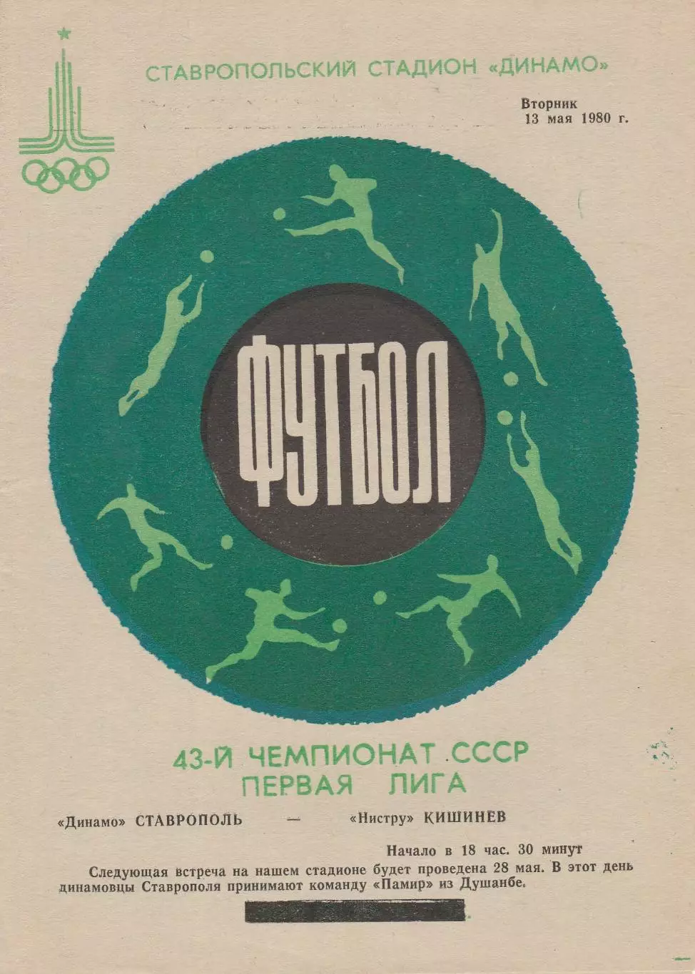 Динамо (Ставрополь) - Нистру (Кишинев) 13.05.1980