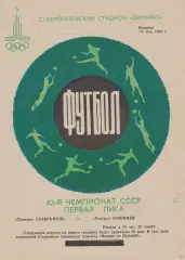 Динамо (Ставрополь) - Нистру (Кишинев) 13.05.1980