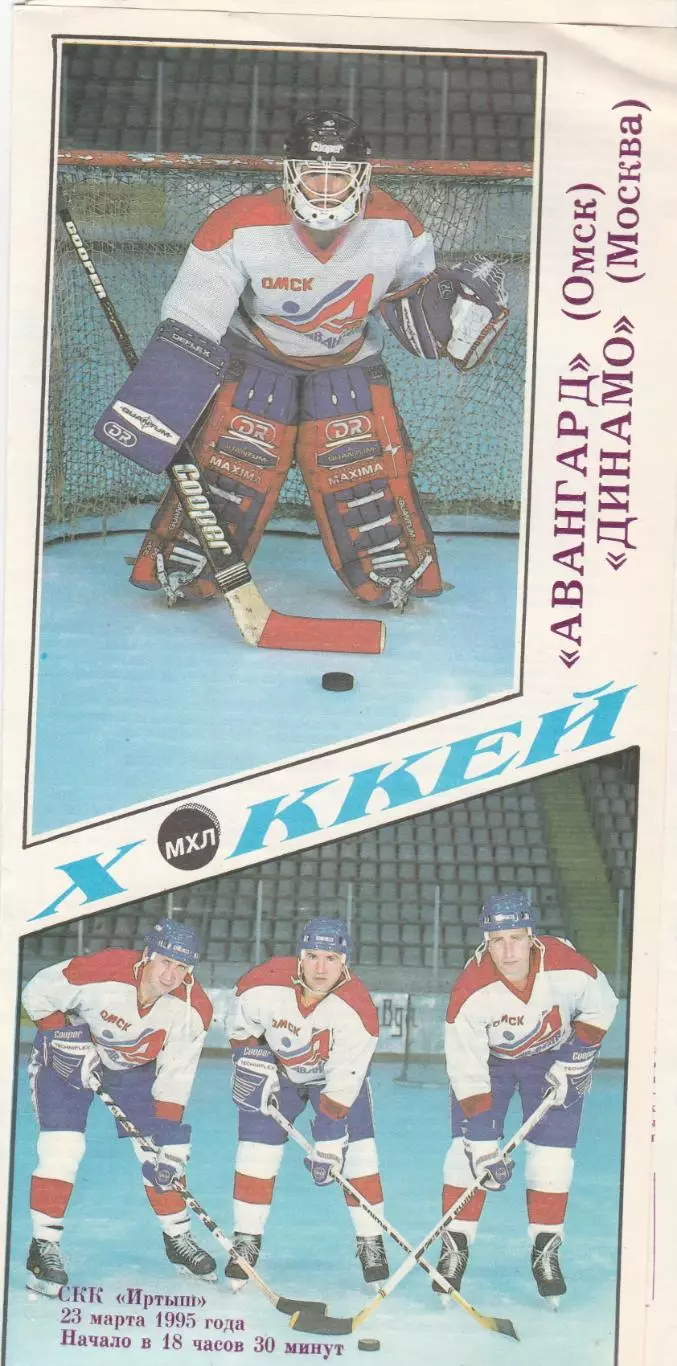 Авангард (Омск) - Динамо (Москва) 23.03.1995