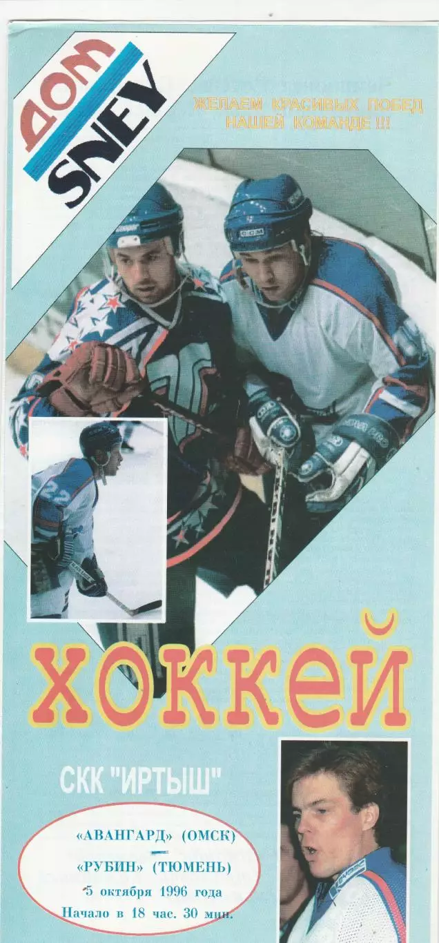 Авангард (Омск) - Рубин (Тюмень) 05.10.1996