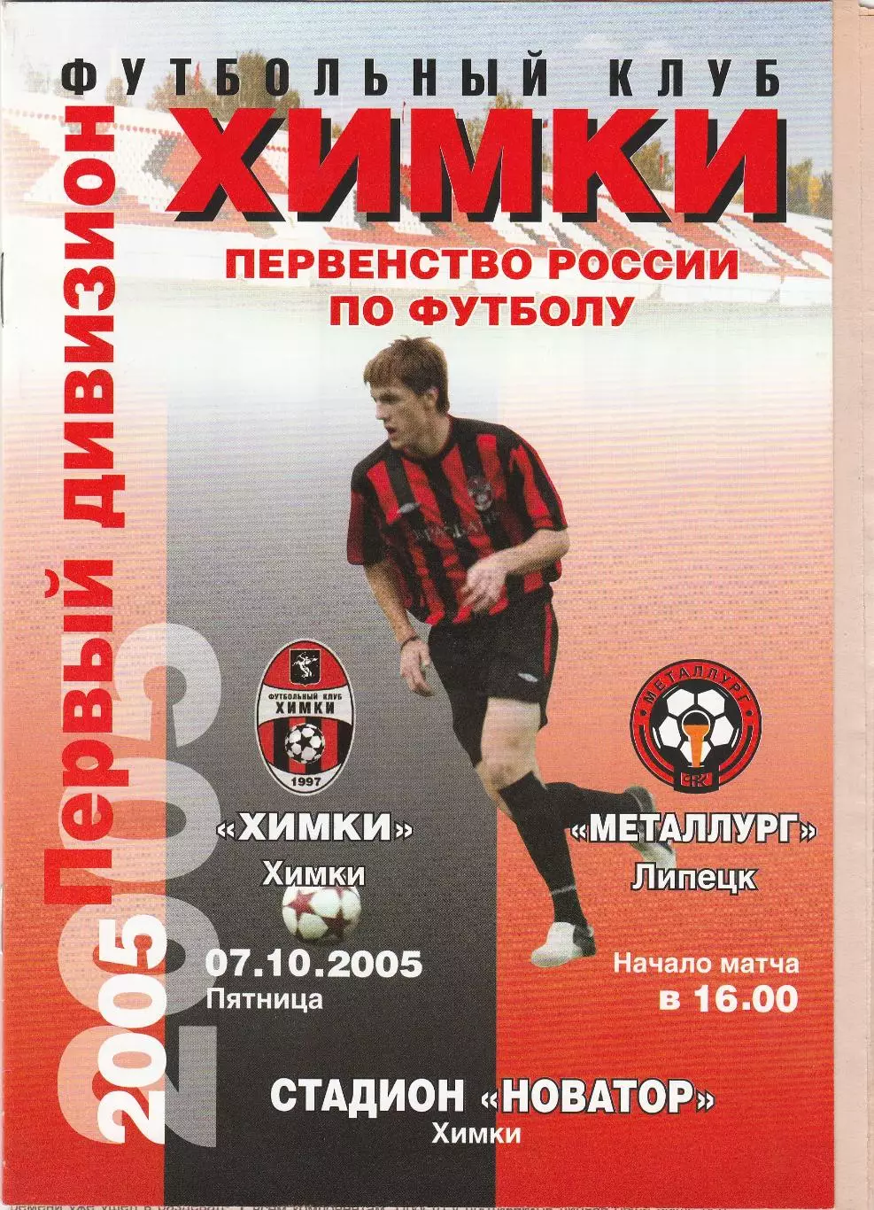 ФК Химки - Металлург (Липецк) 07.10.2005 (+Отчет)