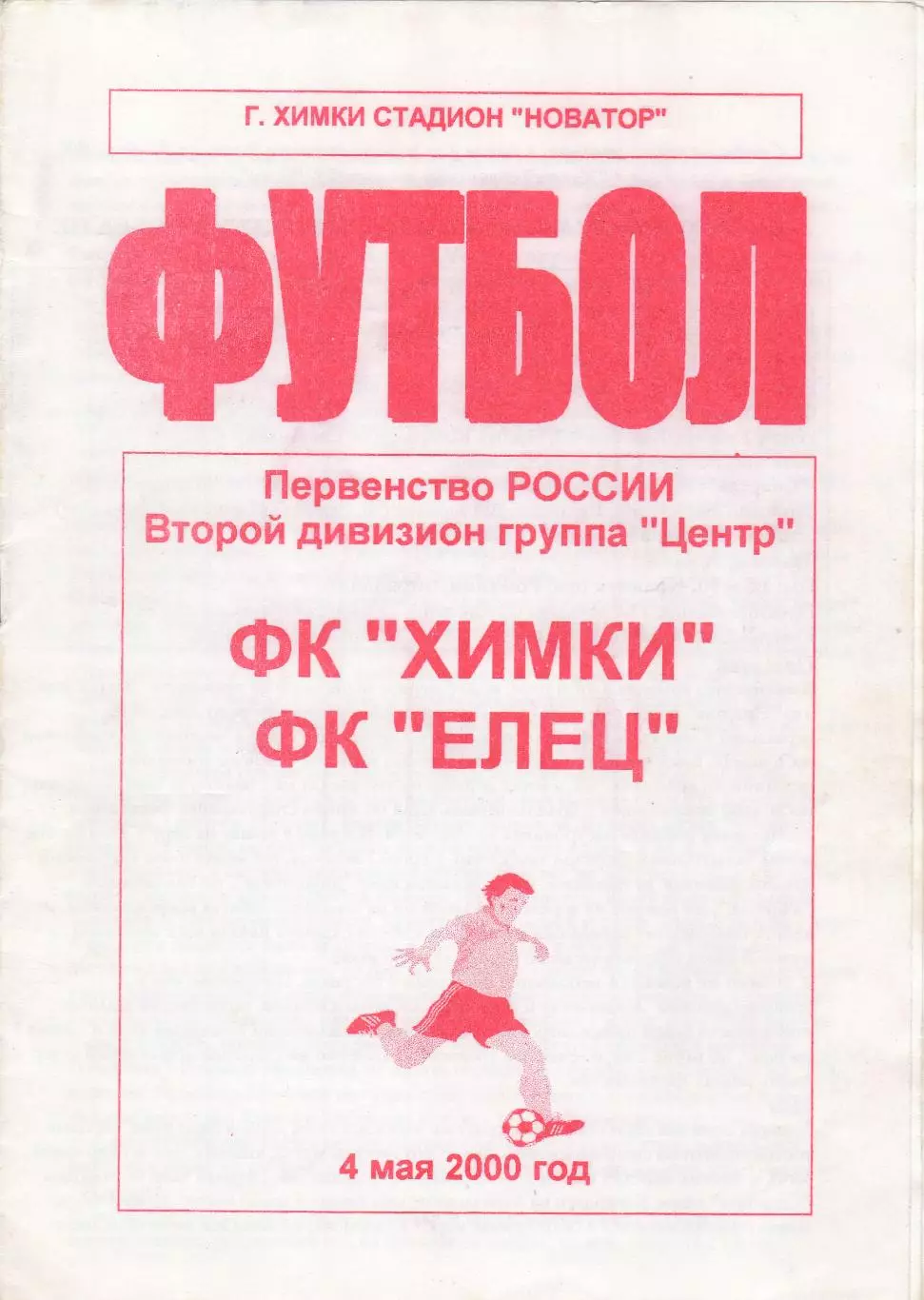 ФК Химки - ФК Елец 2000