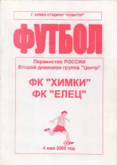 ФК Химки - ФК Елец 2000