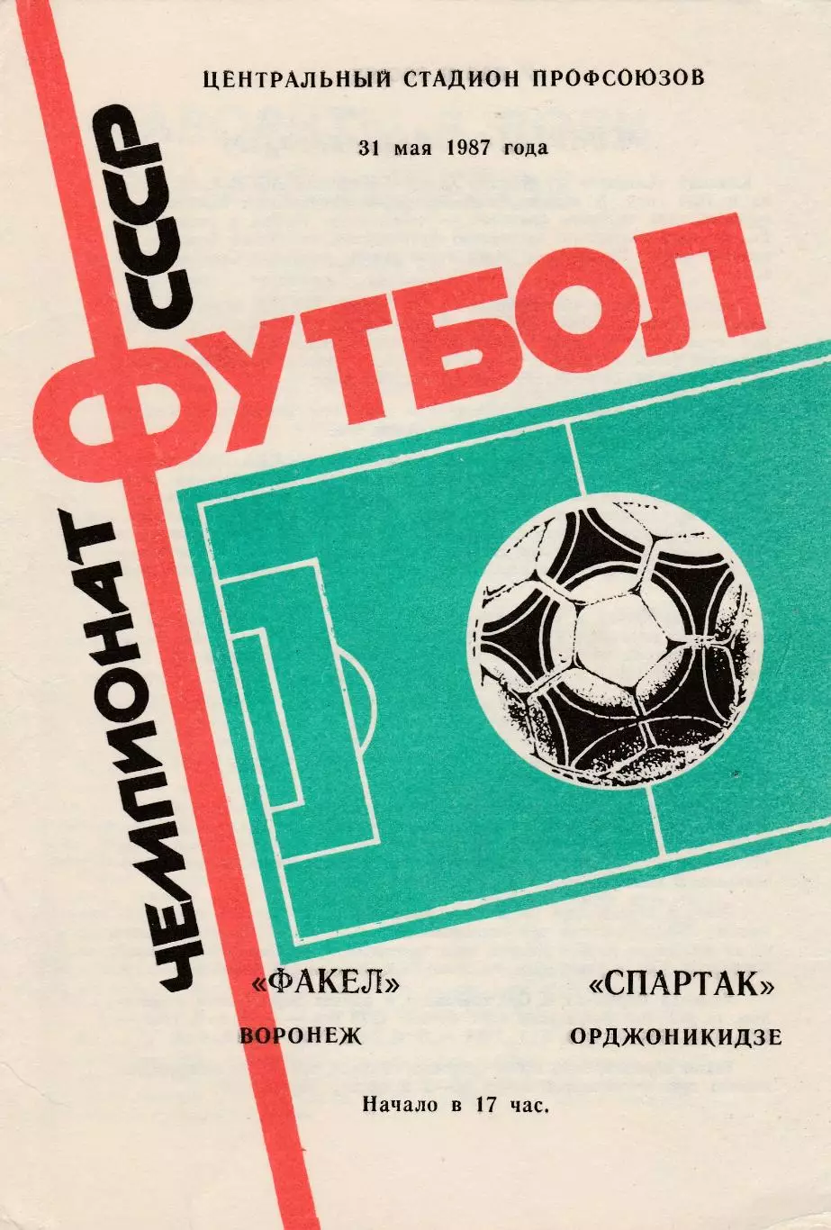 Факел (Воронеж) - Спартак (Орджоникидзе) 1987