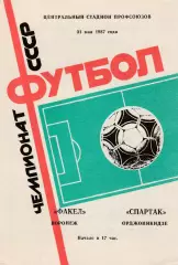 Факел (Воронеж) - Спартак (Орджоникидзе) 1987