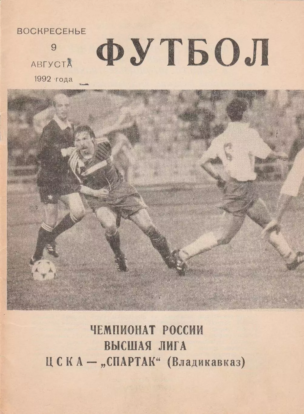 ЦСКА (Москва) - Спартак (Владикавказ) 09.08.1992 (КБ)