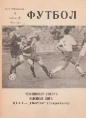 ЦСКА (Москва) - Спартак (Владикавказ) 09.08.1992 (КБ)