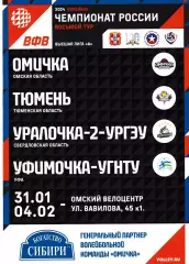 ВК Омичка (Омск) - ВК Тюмень/Уралочка-2/Уфимочка (Уфа) 31.01-04.02.2024