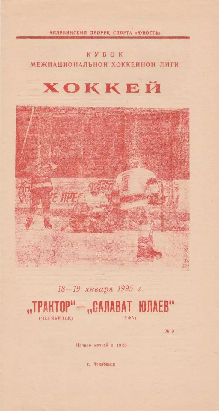 Трактор (Челябинск) - Салават Юлаев (Уфа) 18-19.01.1995