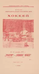 Трактор (Челябинск) - Салават Юлаев (Уфа) 18-19.01.1995