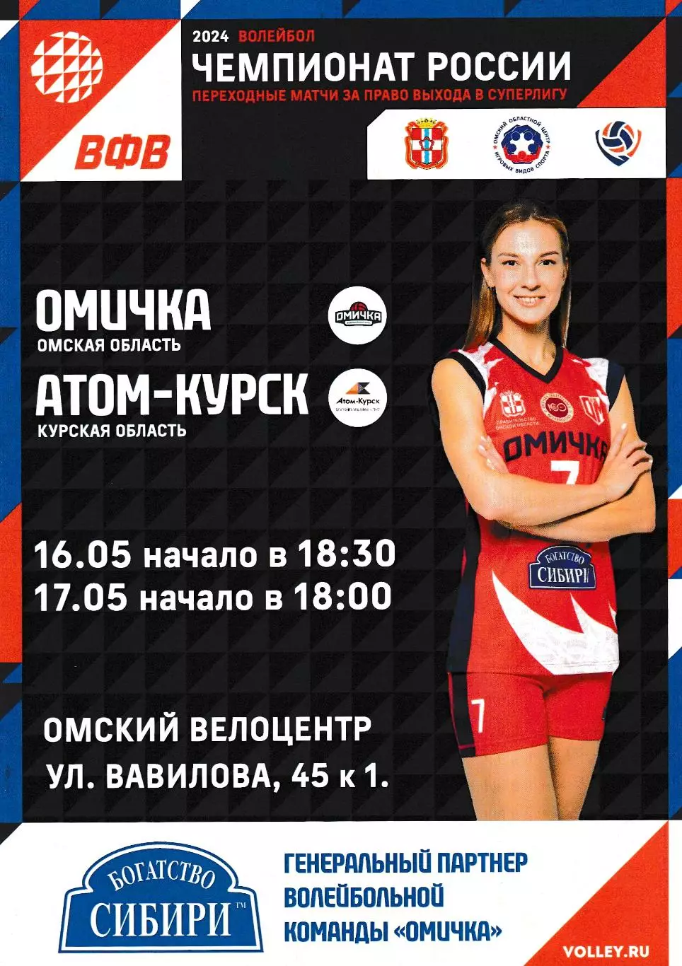 ВК Омичка (Омск) - Атом-Курск (Курская обл) 16-17.05.2024 П-оф