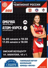 ВК Омичка (Омск) - Атом-Курск (Курская обл) 16-17.05.2024 П-оф
