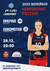 ВК Омичка (Омск) - Локомотив (Калининградская обл) 28.12.2025