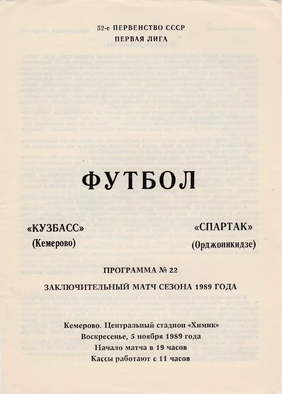 Кузбасс (Кемерово) - Спартак (Орджоникидзе) 05.11.1989