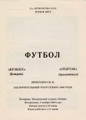 Кузбасс (Кемерово) - Спартак (Орджоникидзе) 05.11.1989