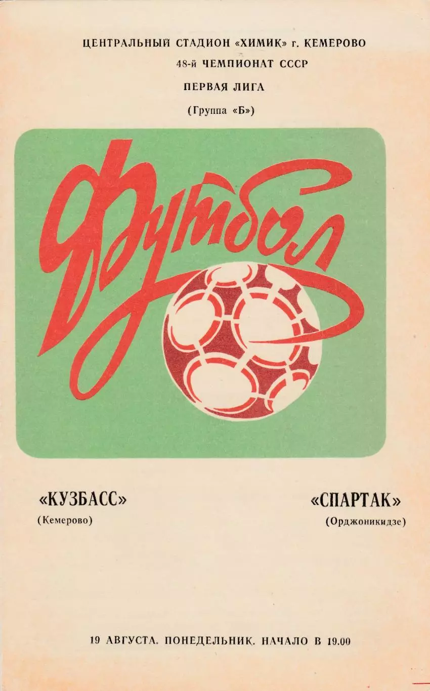 Кузбасс (Кемерово) - Спартак (Орджоникидзе) 19.08.1985