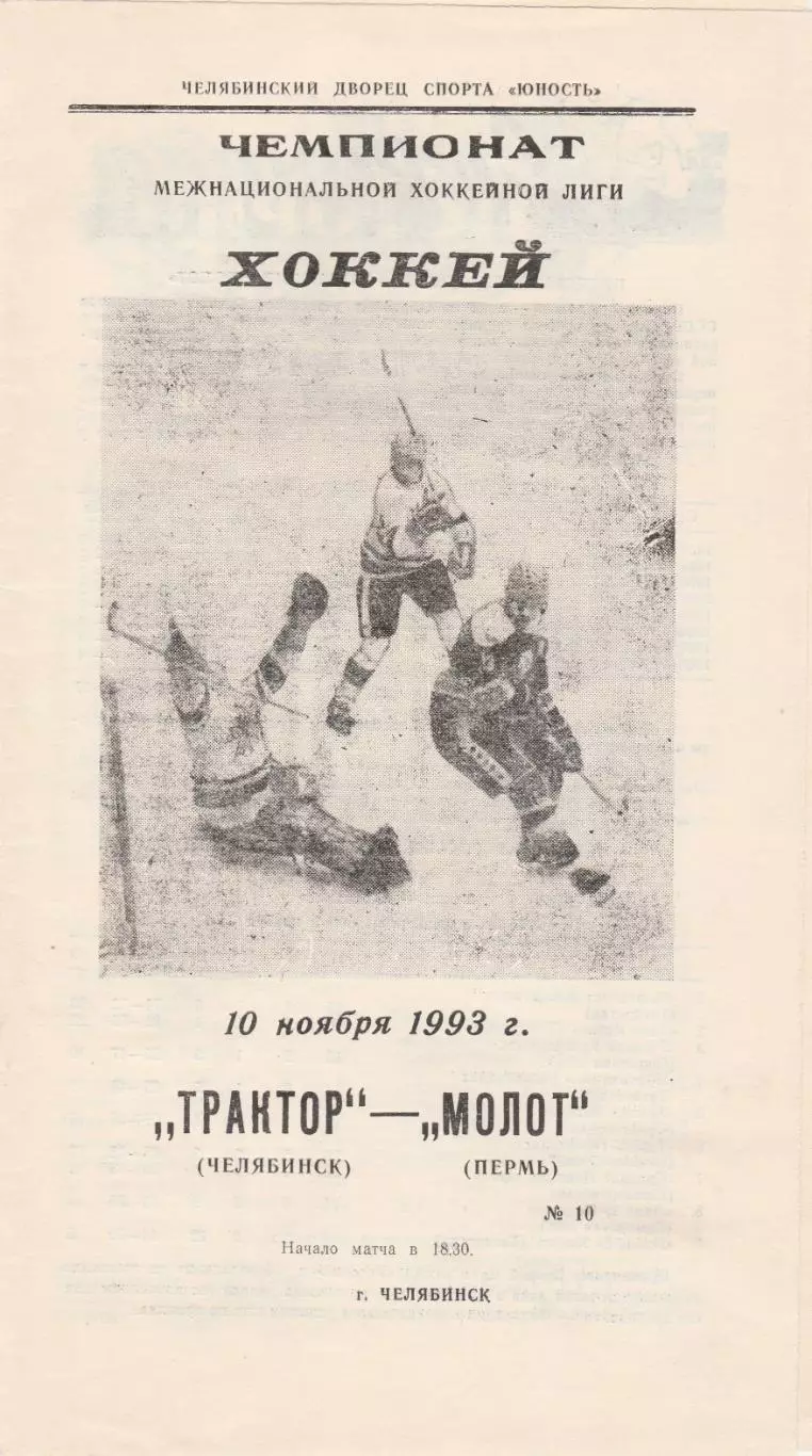 Трактор (Челябинск) - Молот (Пермь) 10.11.1993