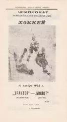 Трактор (Челябинск) - Молот (Пермь) 10.11.1993