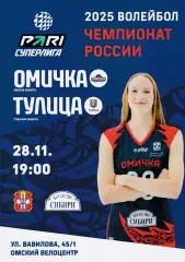 ВК Омичка (Омск) - Тулица (Тула) 28.11.2025