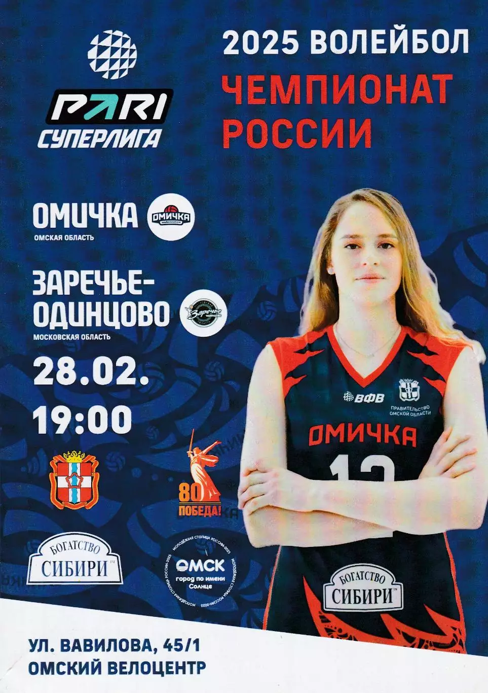 ВК Омичка (Омск) - Заречье-Одинцово (Московская обл) 28.02.2025