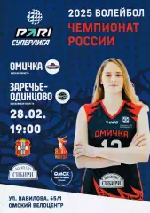 ВК Омичка (Омск) - Заречье-Одинцово (Московская обл) 28.02.2025