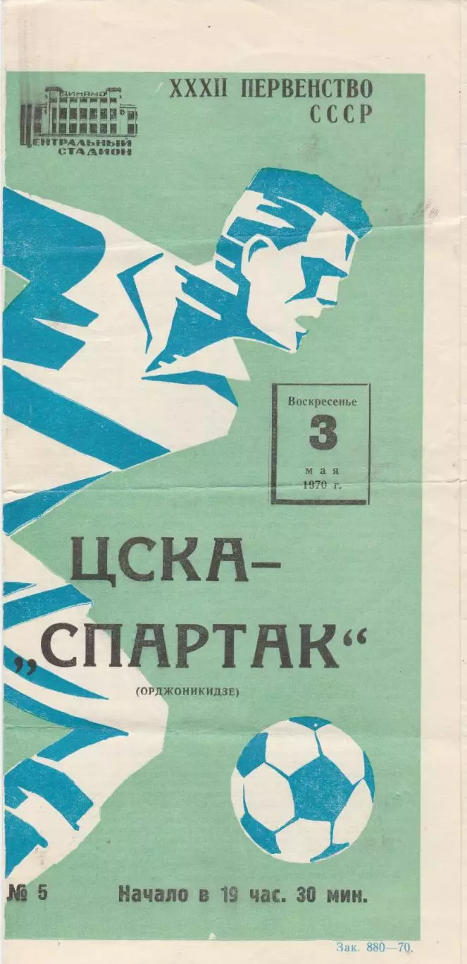 ЦСКА (Москва) - Спартак (Владикавказ) 03.05.1970