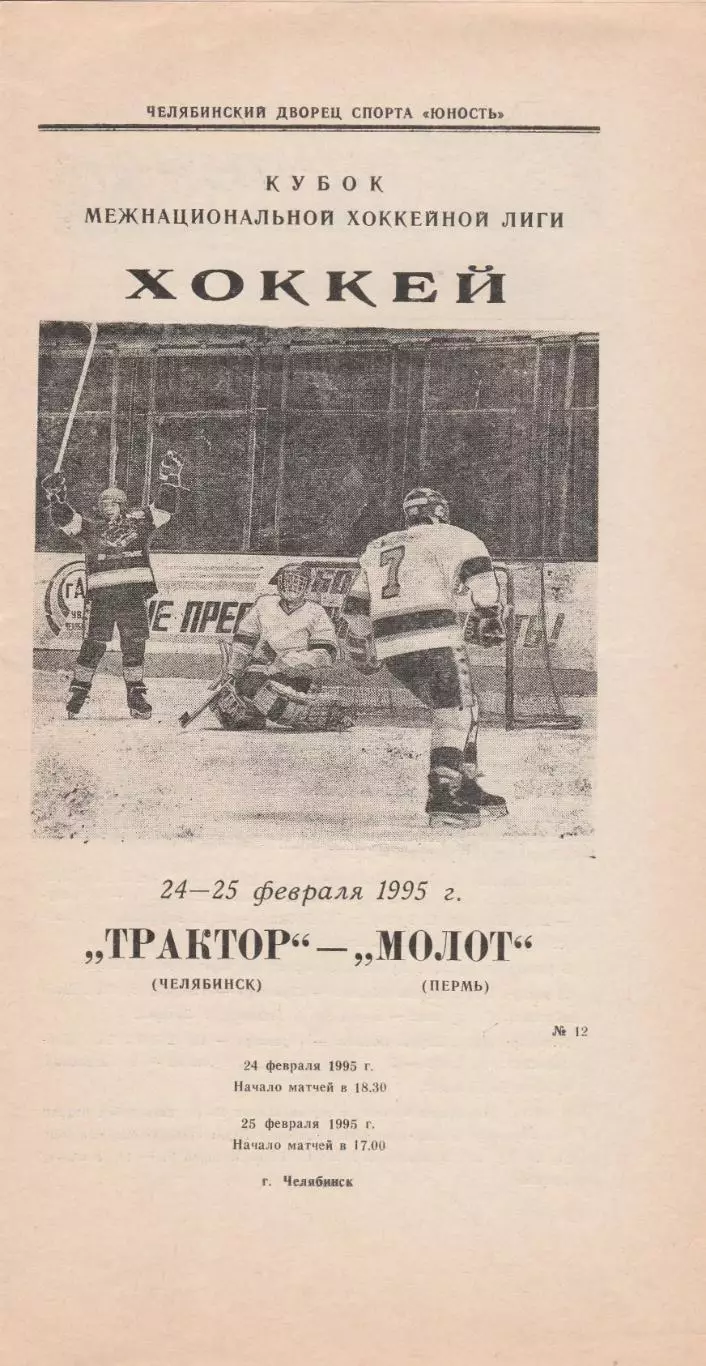 Трактор (Челябинск) - Молот (Пермь) 24-25.02.1995