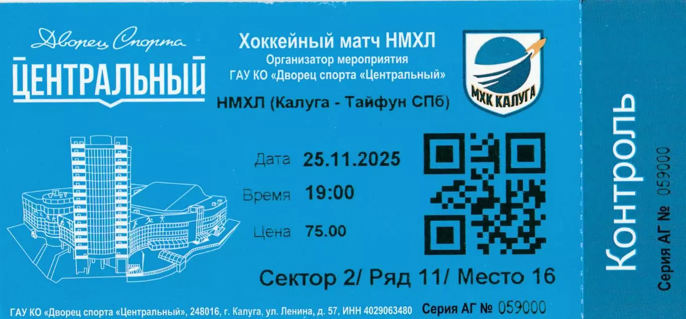 Билет МХК Калуга - Тайфун(Санкт-Петербург) 25.11.2025